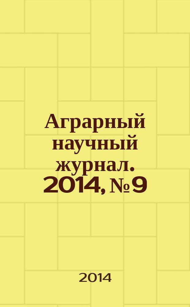 Аграрный научный журнал. 2014, № 9