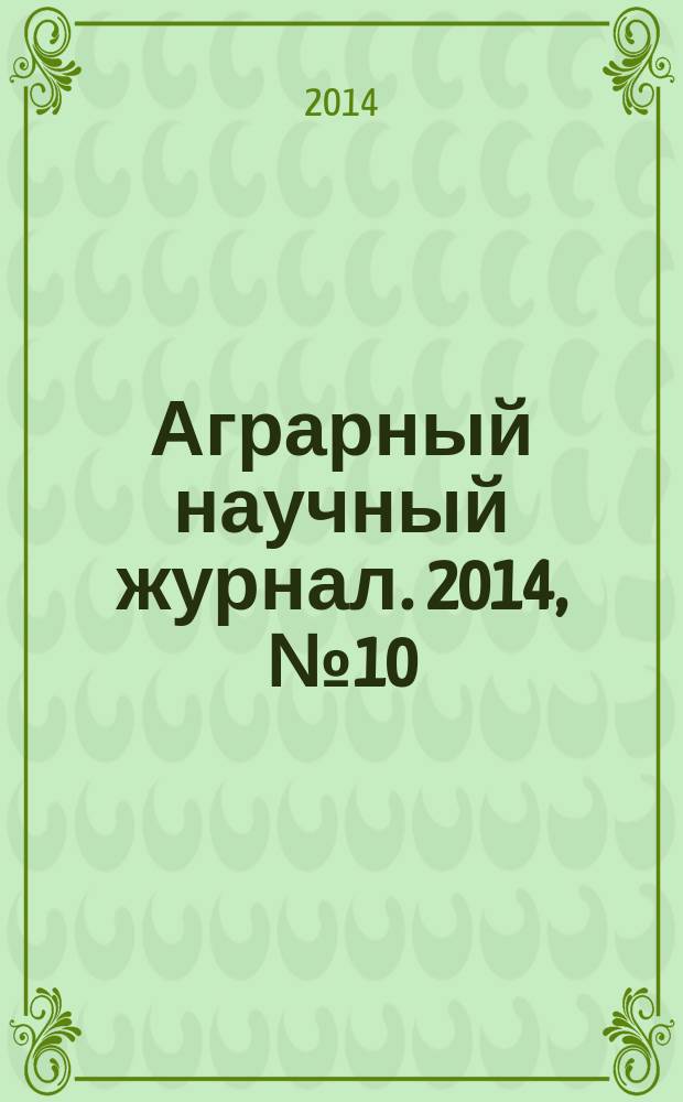 Аграрный научный журнал. 2014, № 10