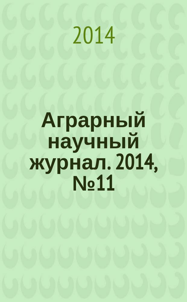 Аграрный научный журнал. 2014, № 11
