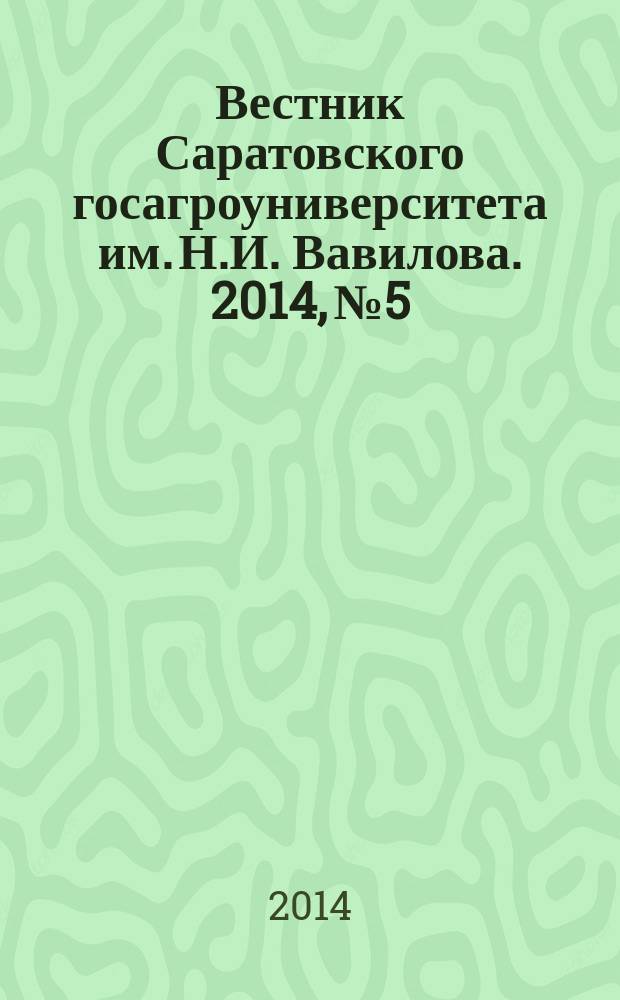 Вестник Саратовского госагроуниверситета им. Н.И. Вавилова. 2014, № 5