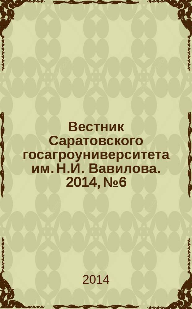 Вестник Саратовского госагроуниверситета им. Н.И. Вавилова. 2014, № 6