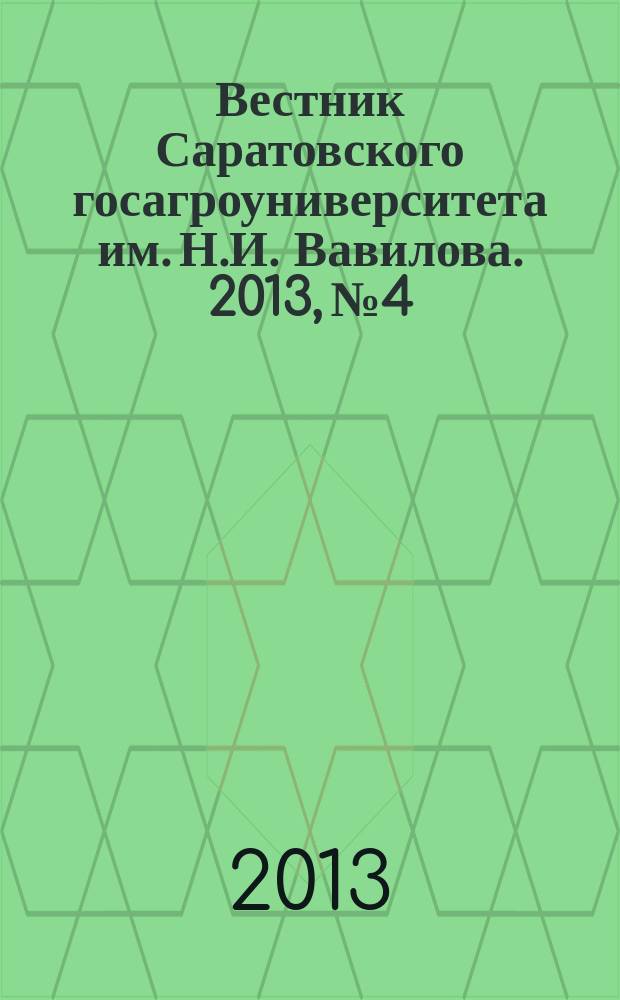 Вестник Саратовского госагроуниверситета им. Н.И. Вавилова. 2013, № 4