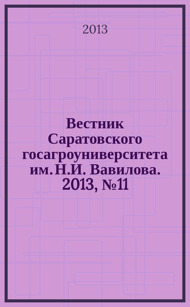 Вестник Саратовского госагроуниверситета им. Н.И. Вавилова. 2013, № 11