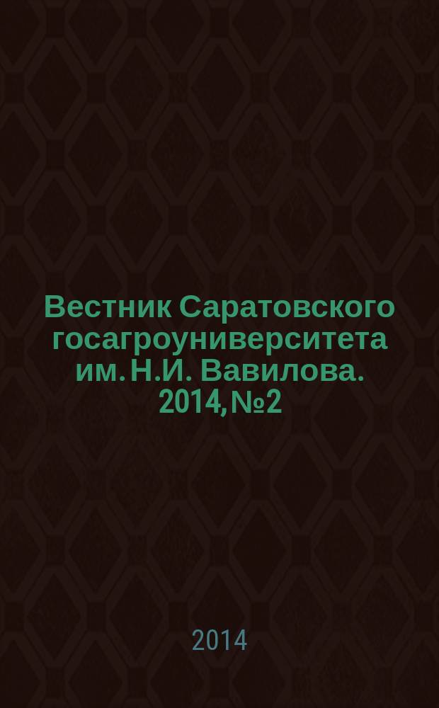 Вестник Саратовского госагроуниверситета им. Н.И. Вавилова. 2014, № 2