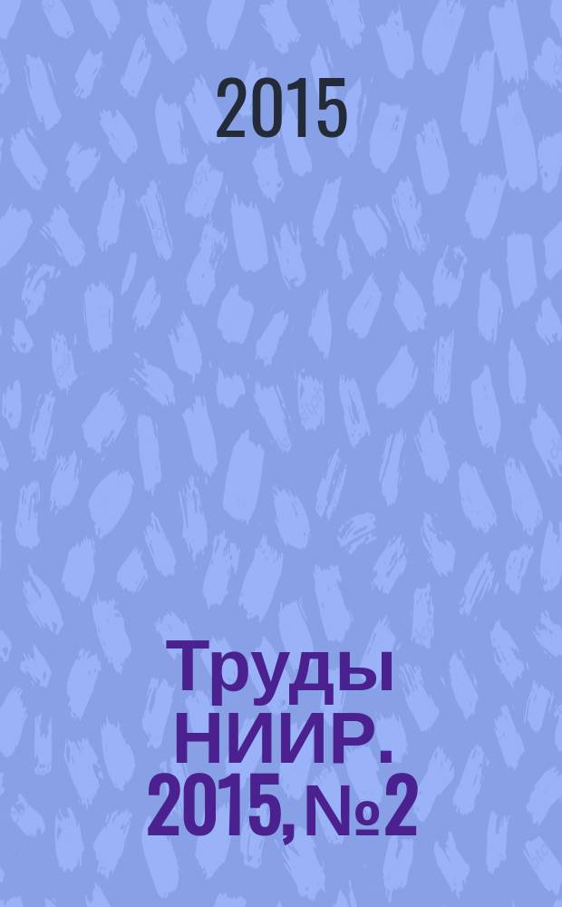 Труды НИИР. 2015, № 2