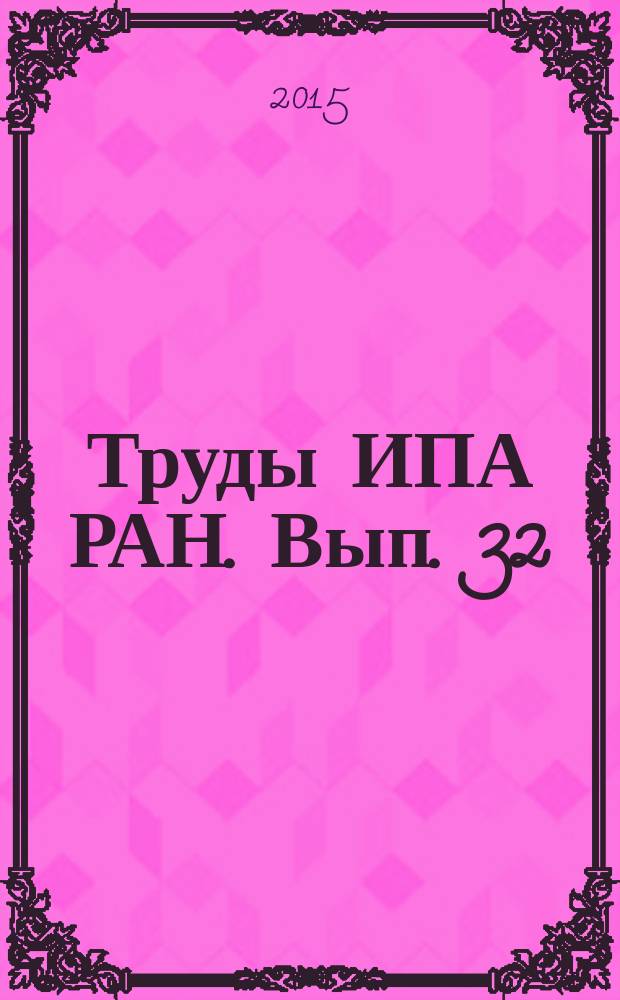 Труды ИПА РАН. Вып. 32