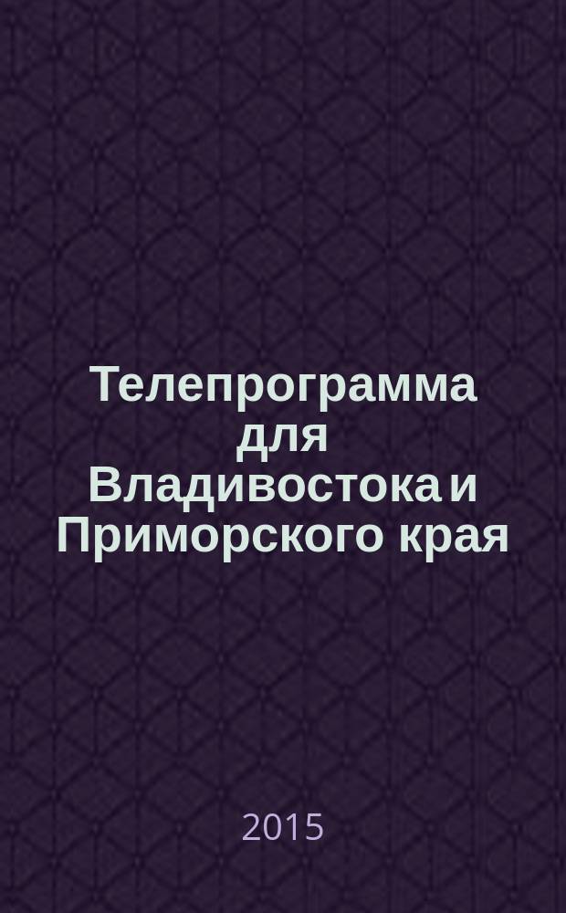 Телепрограмма для Владивостока и Приморского края : Комсомольская правда. 2015, № 41 (710)