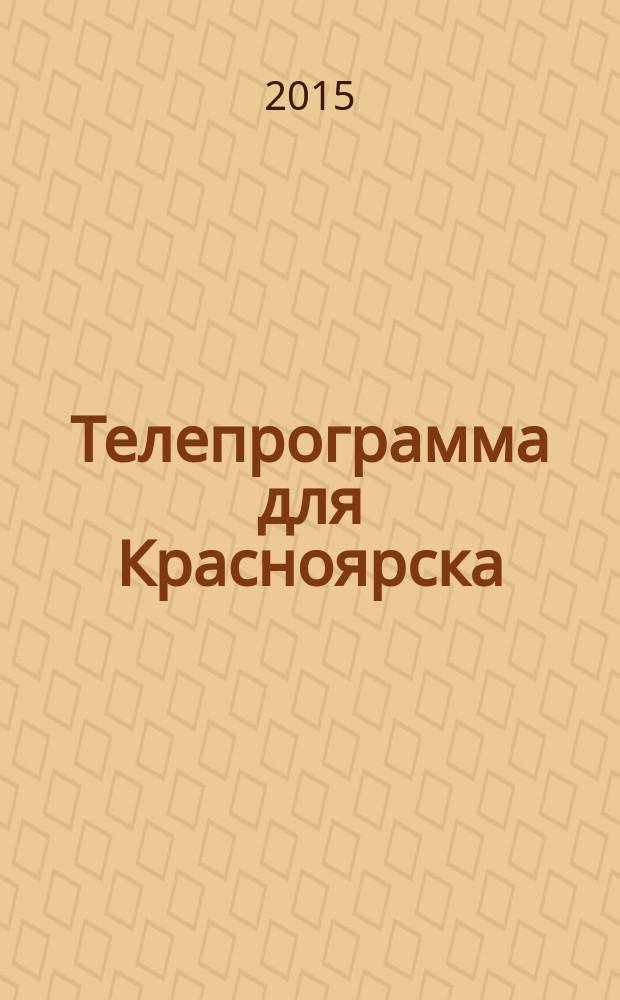 Телепрограмма для Красноярска : Комсомольская правда. 2015, № 41 (710)