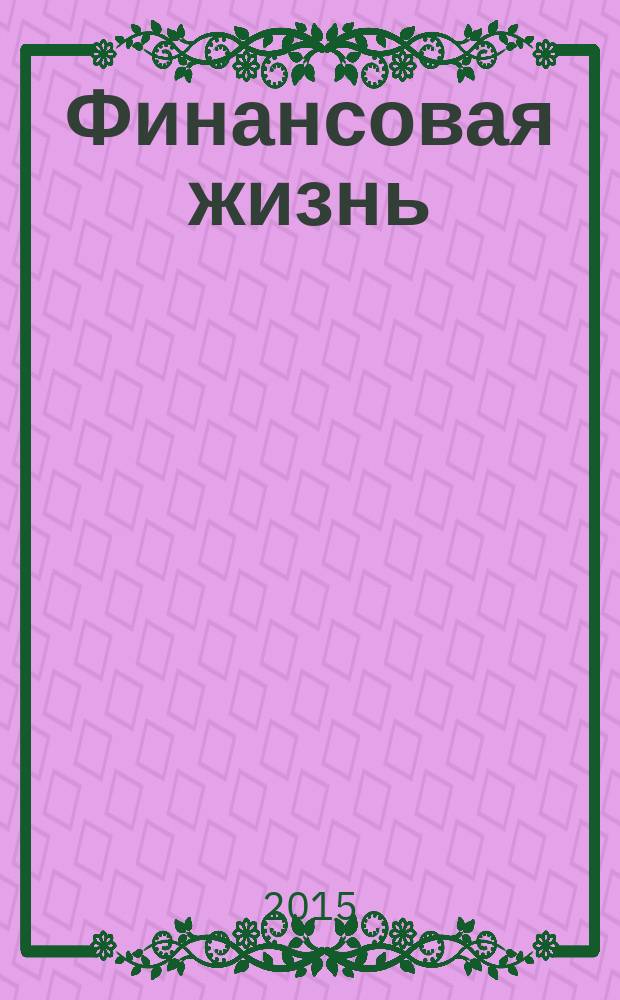 Финансовая жизнь : Еженед. полит.-экон. финансовый и биржевой журн. 2015, № 3