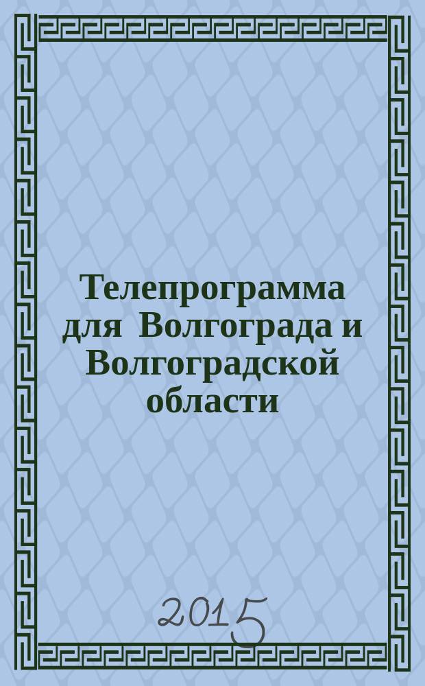 Телепрограмма для Волгограда и Волгоградской области : Комсомольская правда. 2015, № 40 (709)