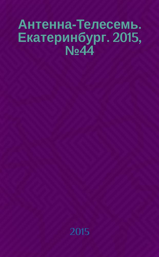 Антенна-Телесемь. Екатеринбург. 2015, № 44 (342)
