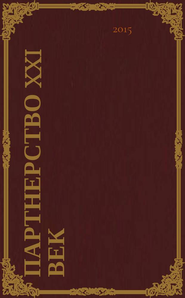 Партнерство XXI век : журнал. 2015, № 14 (67) : Россия - Германия