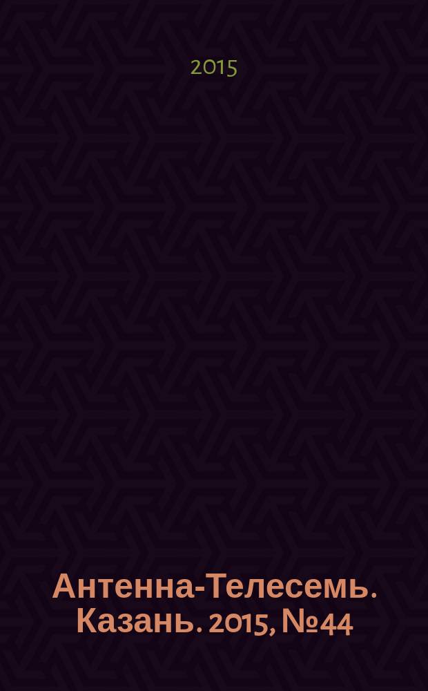 Антенна-Телесемь. Казань. 2015, № 44 (779)