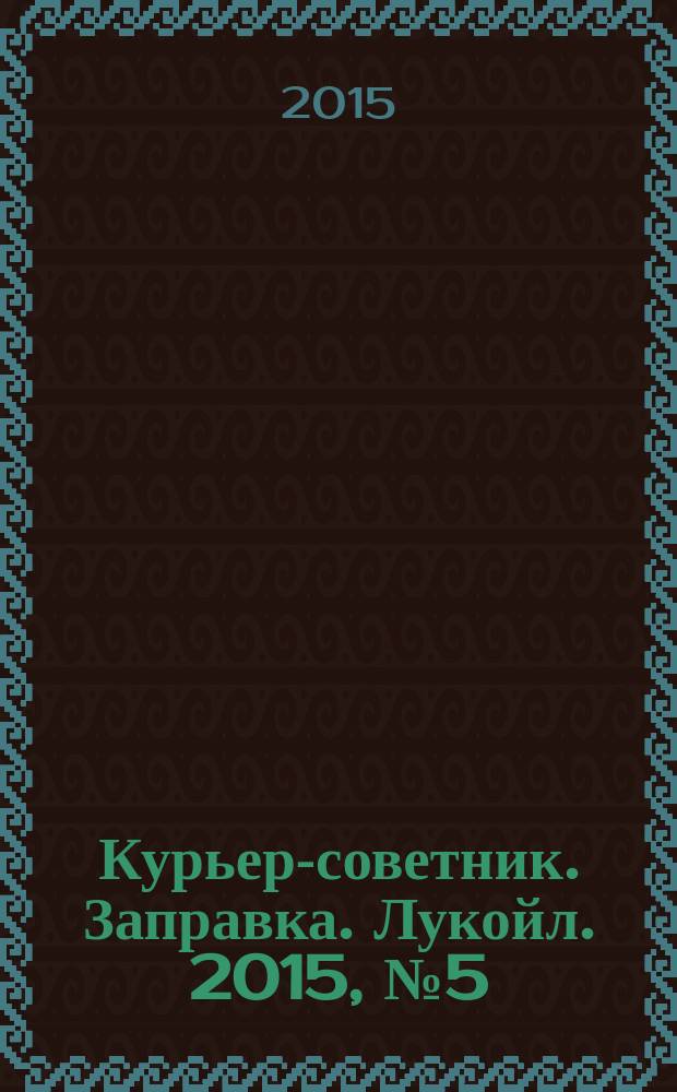 Курьер-советник. Заправка. Лукойл. 2015, № 5 (26)