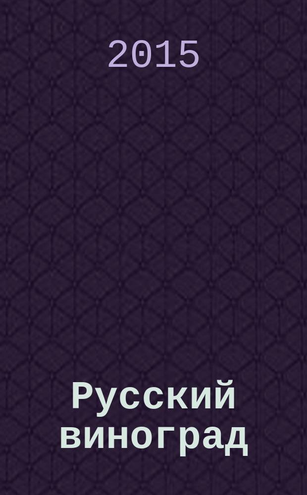 Русский виноград : сборник научных трудов. Т. 1