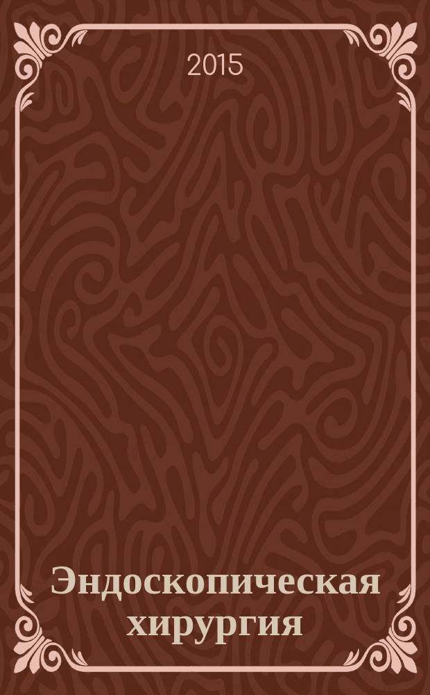 Эндоскопическая хирургия : Науч.-практ. журн. Рос. ассоц. эндоскоп. хирургии. Т. 21, 3