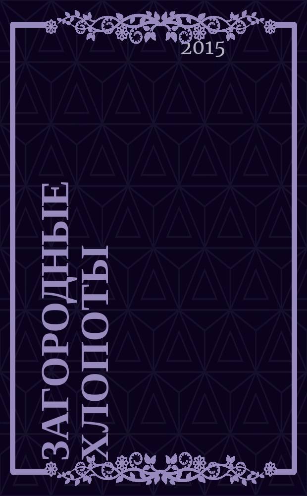 Загородные хлопоты : для тех, кому дача в радость. 2015, 20