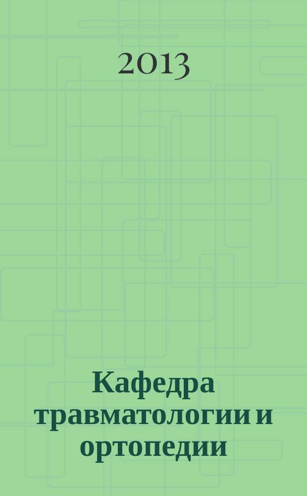 Кафедра травматологии и ортопедии : научно-практический журнал. 2013, № 4 (8)