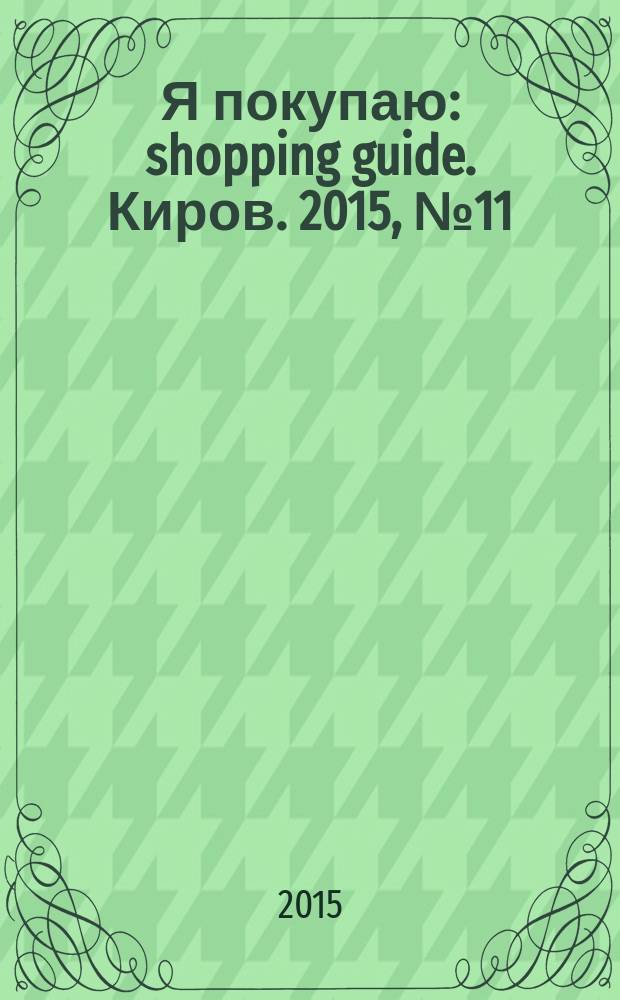 Я покупаю : shopping guide. Киров. 2015, № 11 (39)