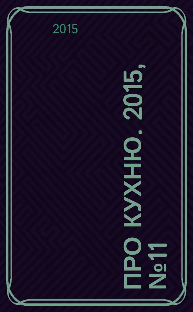 Про кухню. 2015, № 11 (86)