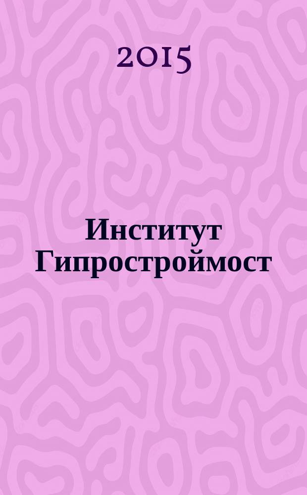 Институт Гипростроймост : ежегодный информационно-технический журнал. № 9