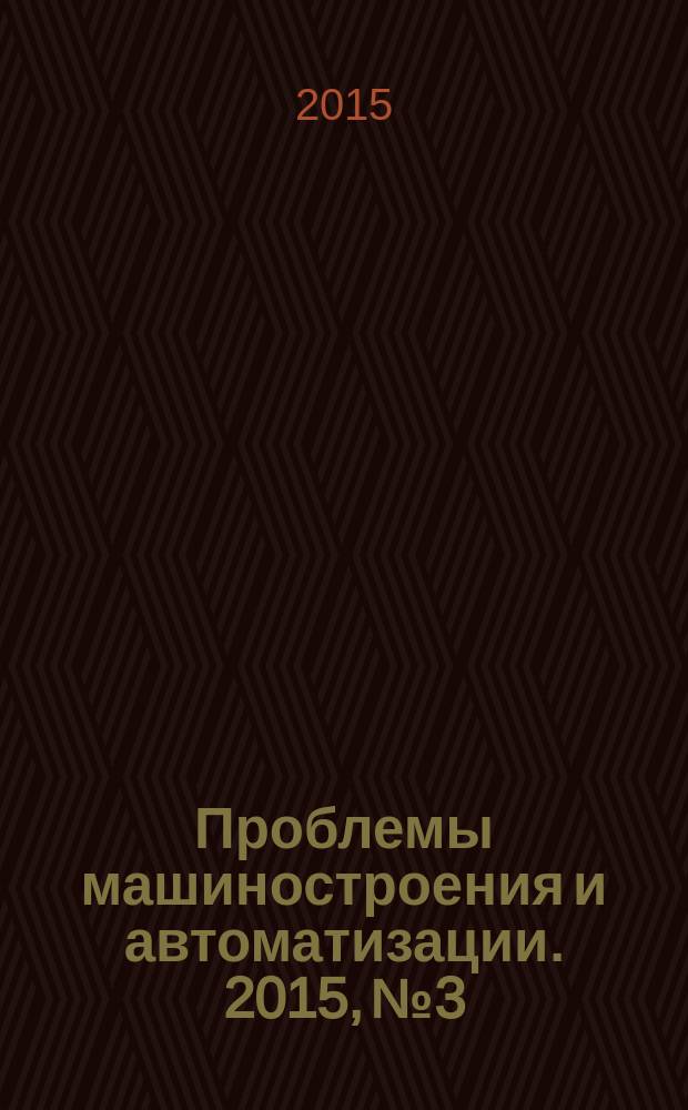 Проблемы машиностроения и автоматизации. 2015, № 3