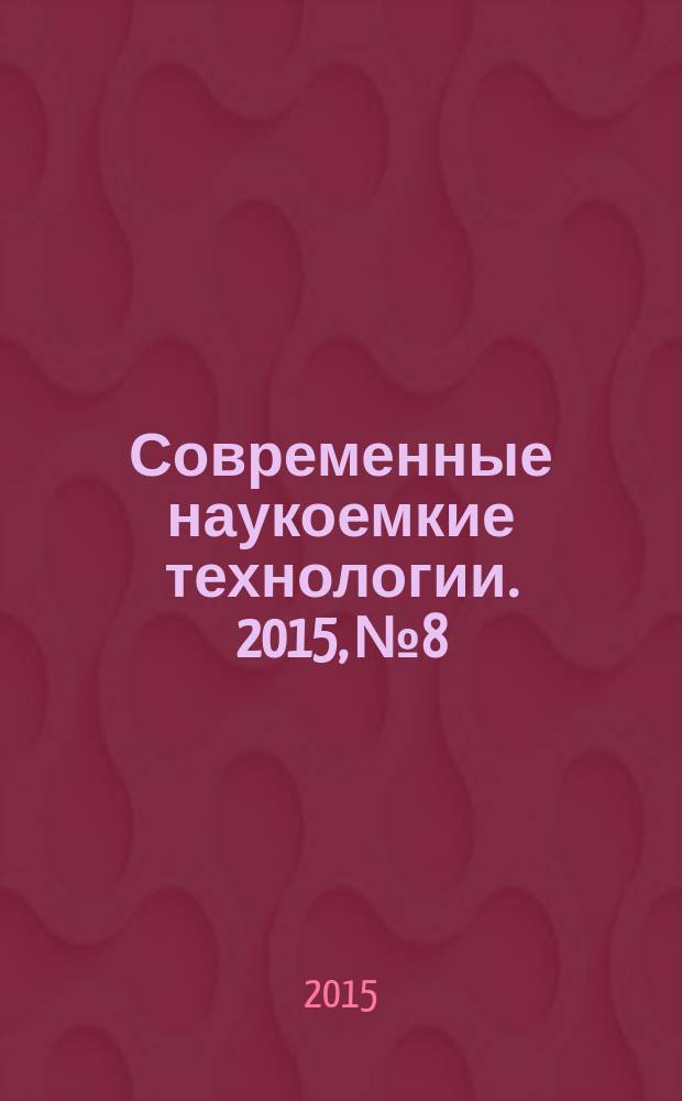 Современные наукоемкие технологии. 2015, № 8