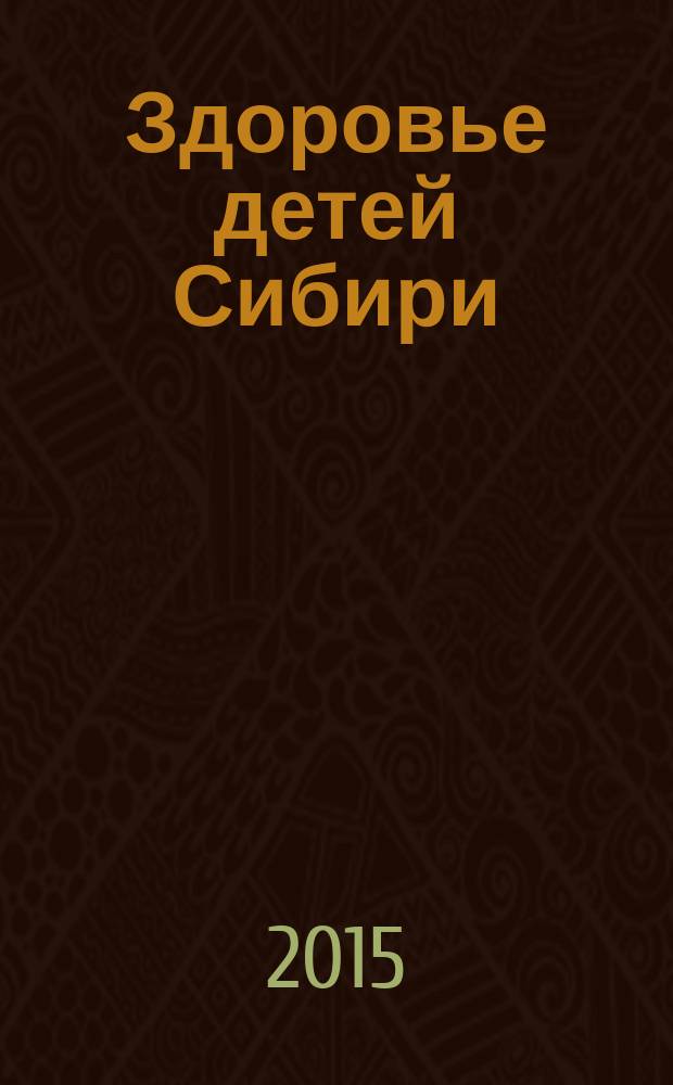 Здоровье детей Сибири : Науч.-практ. журн. 2015, № 2