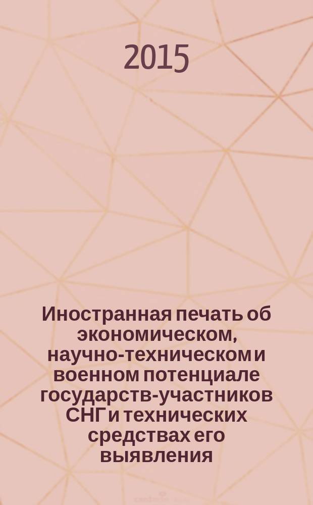 Иностранная печать об экономическом, научно-техническом и военном потенциале государств-участников СНГ и технических средствах его выявления : ежемесячный информационный бюллетень. 2015, № 10