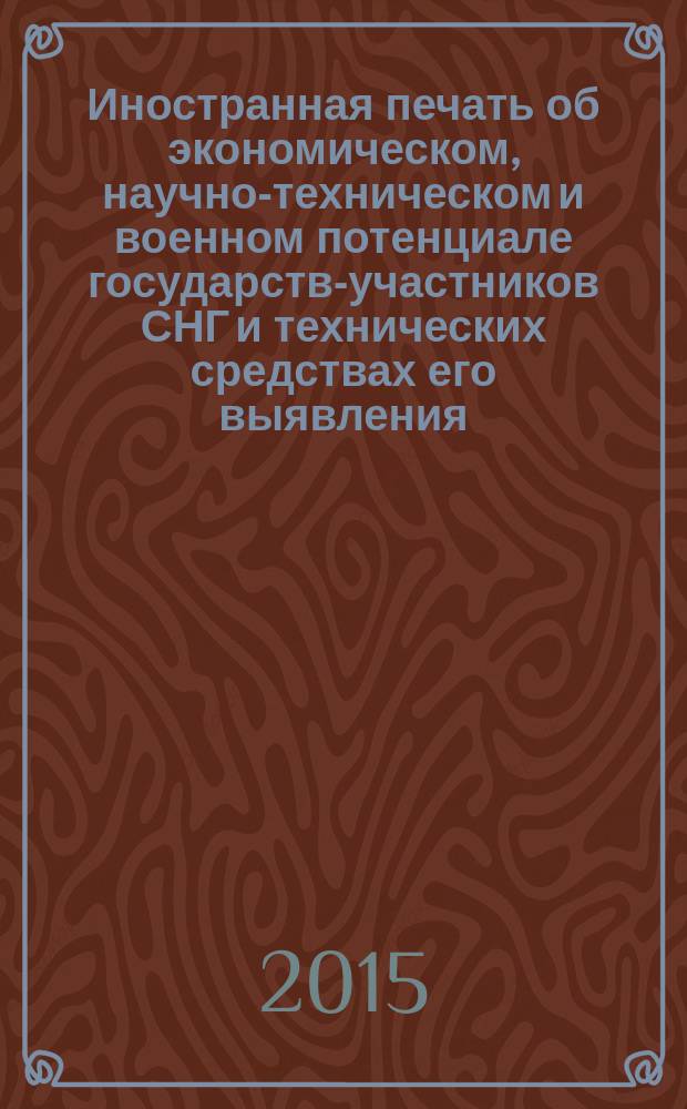 Иностранная печать об экономическом, научно-техническом и военном потенциале государств-участников СНГ и технических средствах его выявления : Ежемес. информ. бюл. 2015, № 10