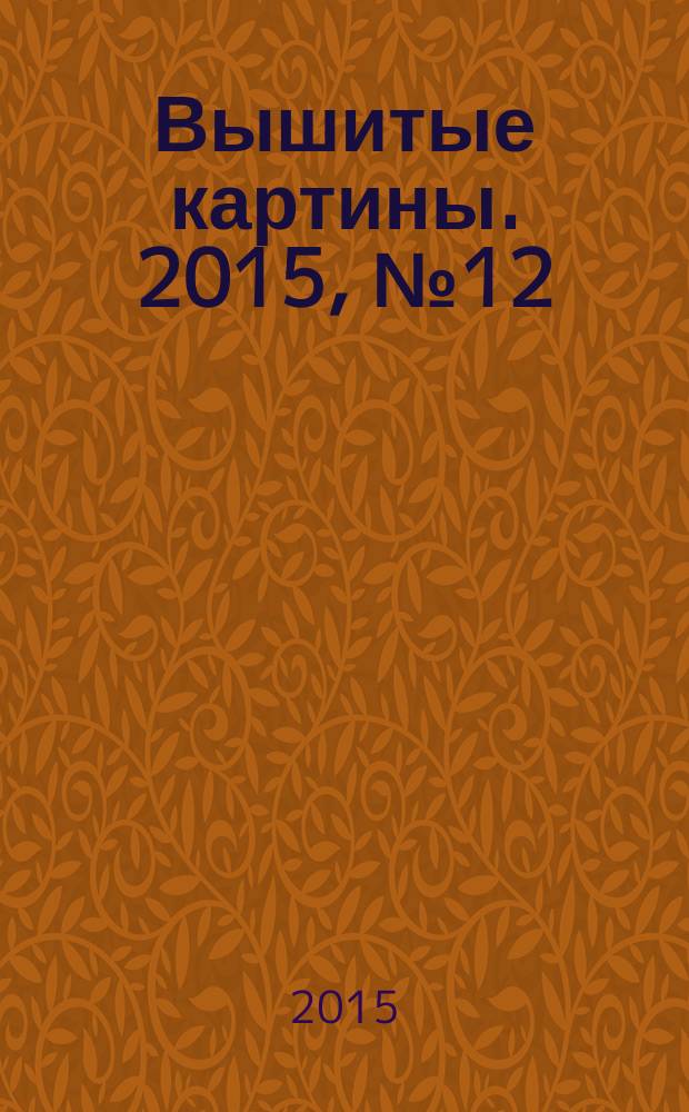 Вышитые картины. 2015, № 12