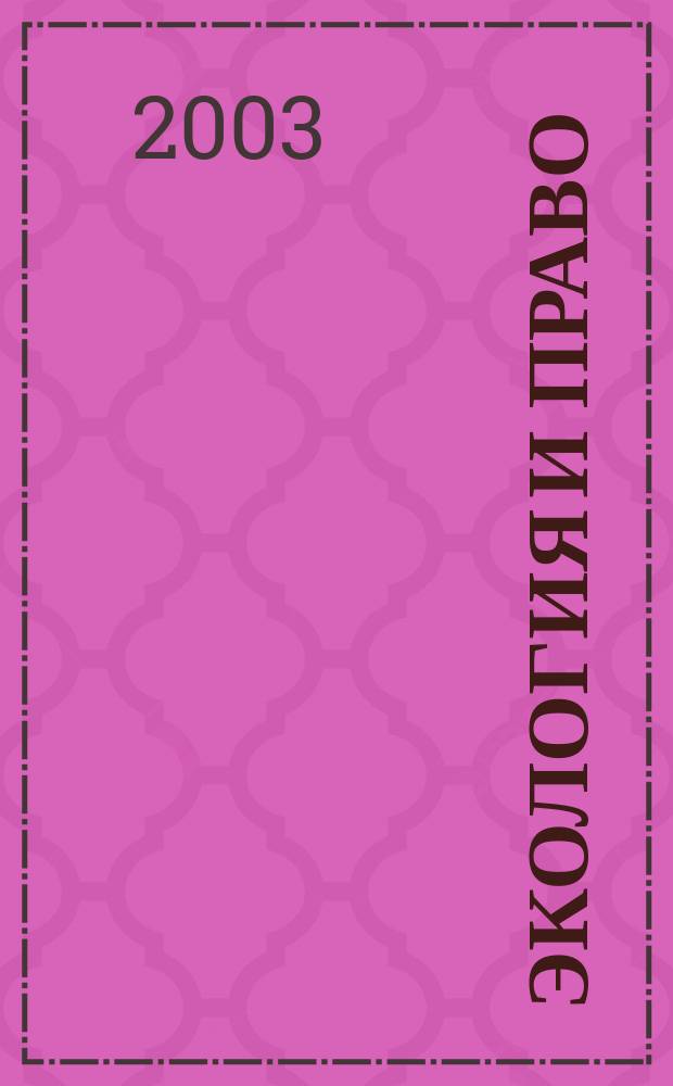 Экология и право : Журн. 2003, № февр. (6)