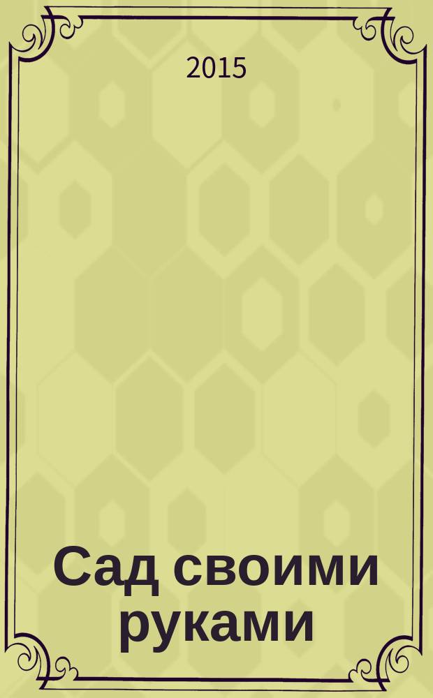 Сад своими руками : Журн. 2015, № 12
