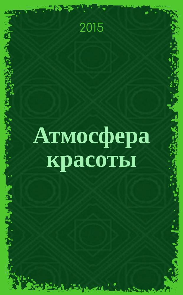 Атмосфера красоты : советуют профессионалы. 2015, нояб. (128)