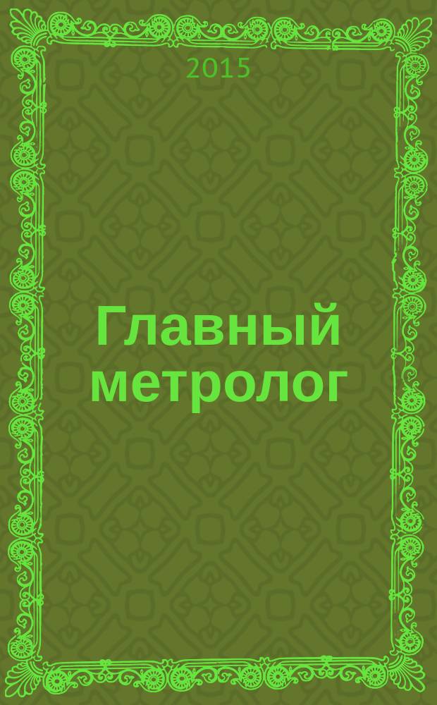 Главный метролог : Практ. журн. 2015, № 5 (86)