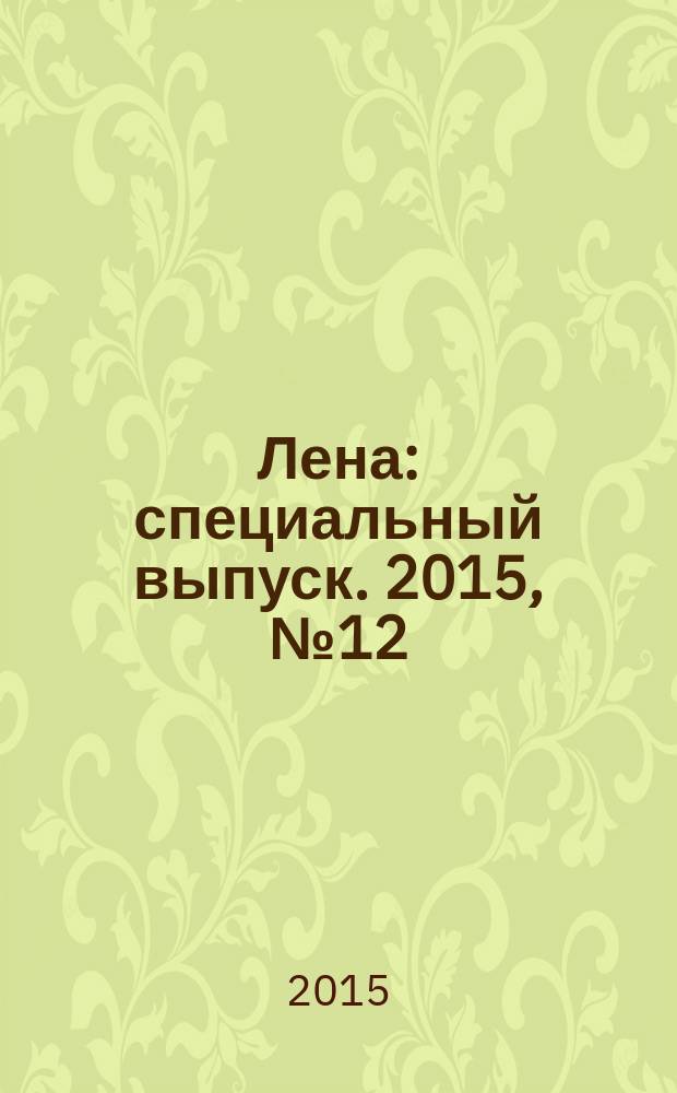 Лена : специальный выпуск. 2015, № 12 (36) : Подарки к празднику