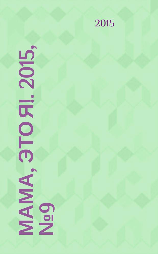 Мама, это я !. 2015, № 9 (43) : Записная книжка будущей мамы