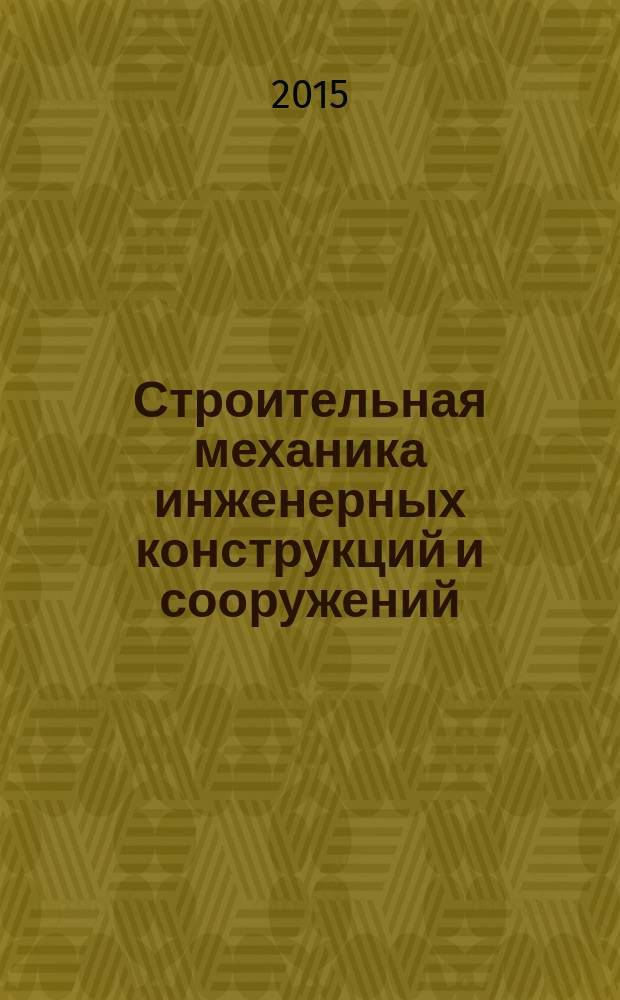Строительная механика инженерных конструкций и сооружений : научно-технический журнал. 2015, № 4
