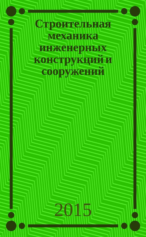 Строительная механика инженерных конструкций и сооружений : научно-технический журнал. 2015, № 5
