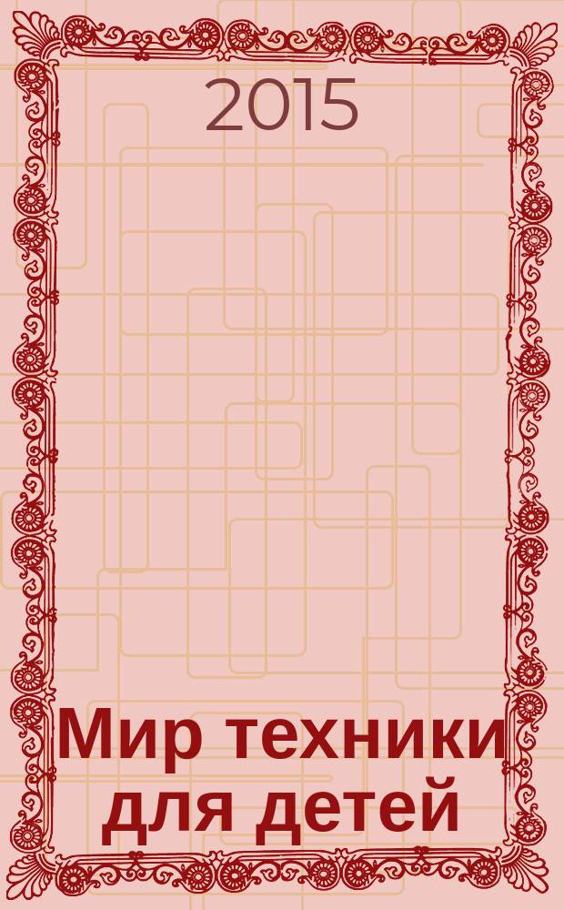 Мир техники для детей : Дет. познават. журн. 2015, 11