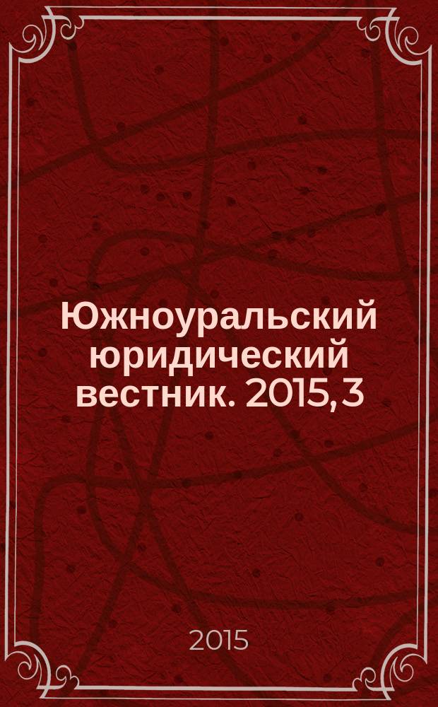 Южноуральский юридический вестник. 2015, 3 (101)