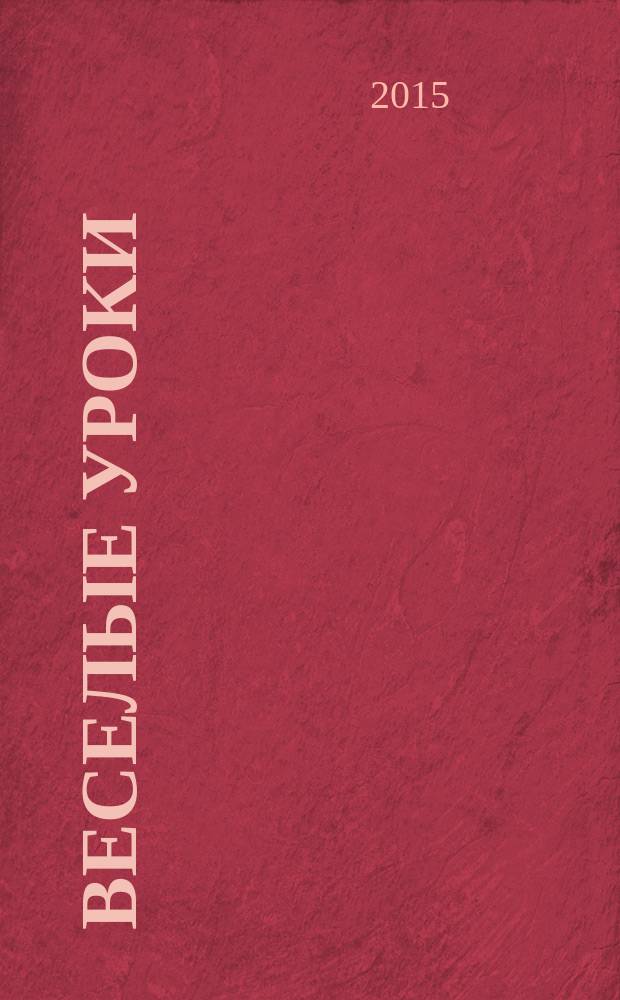 Веселые уроки : Дет. познават. журн. 2015, 11