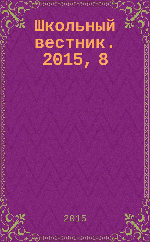 Школьный вестник. 2015, 8