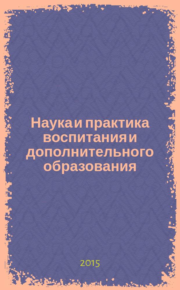 Наука и практика воспитания и дополнительного образования : журнал. 2015, № 7