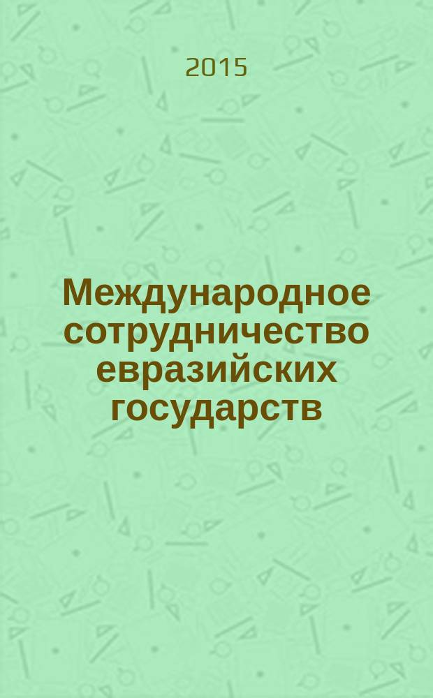 Международное сотрудничество евразийских государств: политика, экономика, право : научно-аналитический и информационный журнал Института проблем безопасности СНГ. 2015, № 3