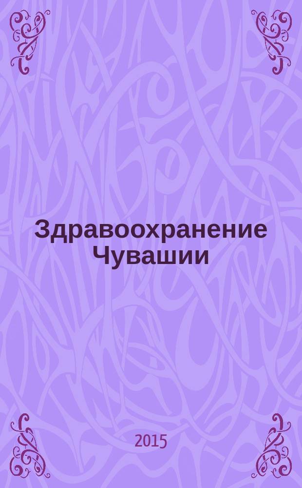 Здравоохранение Чувашии : Ежекв. науч.-практ. журн. 2015, № 3