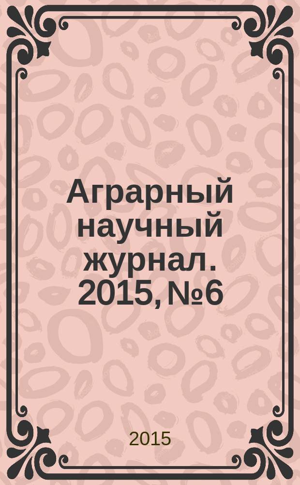 Аграрный научный журнал. 2015, № 6
