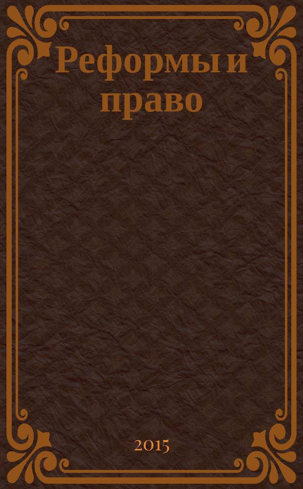 Реформы и право : научно-аналитический журнал. 2015, № 2