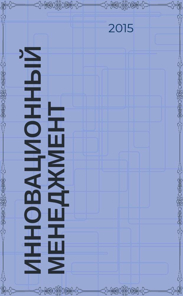 Инновационный менеджмент : ежемесячный информационно-аналитический журнал. 2015, № 10