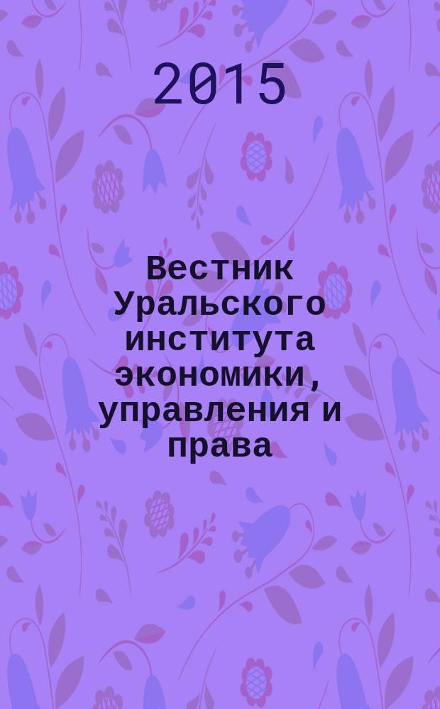 Вестник Уральского института экономики, управления и права : научно-аналитический журнал. 2015, № 1 (30)